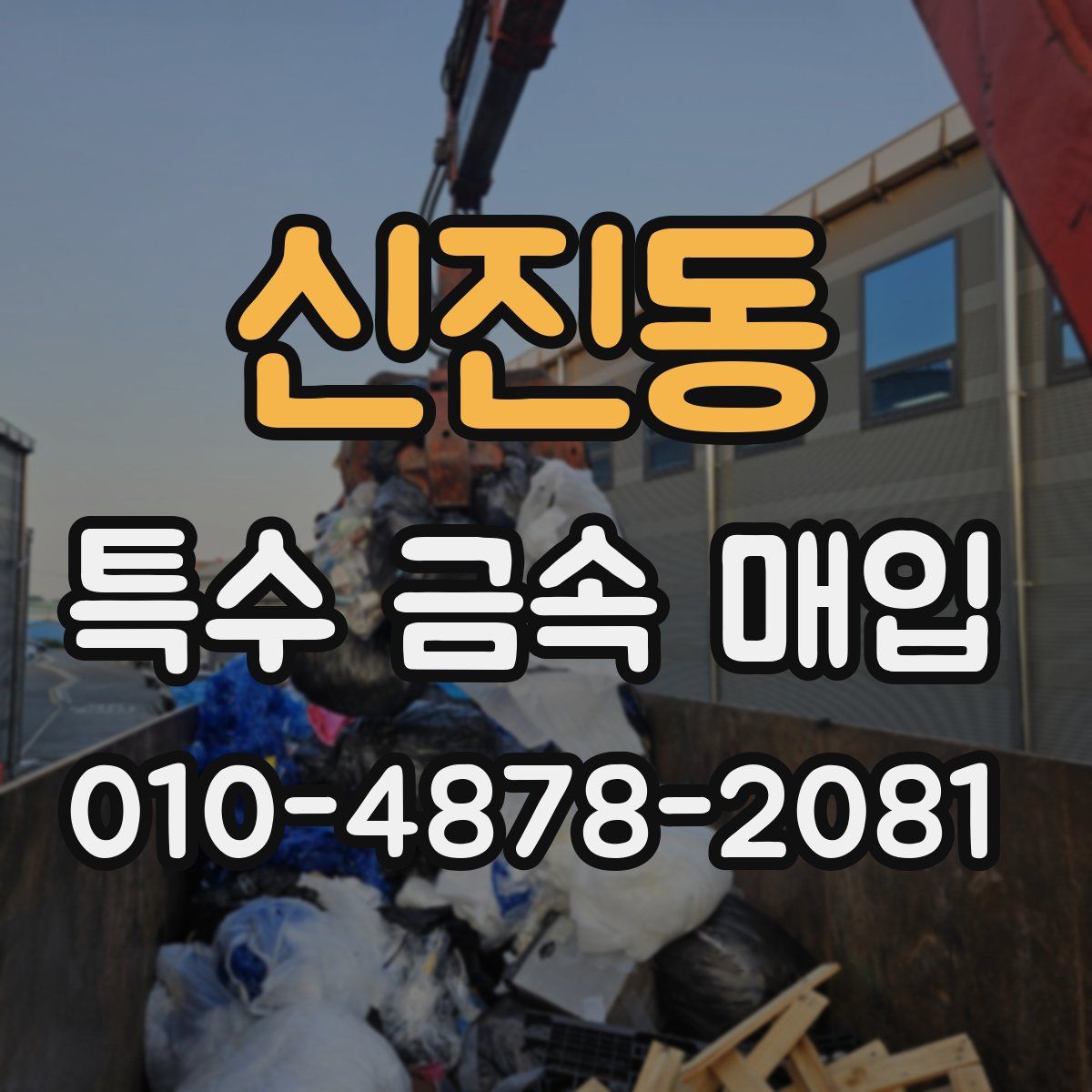 신진동 특수 금속 매입