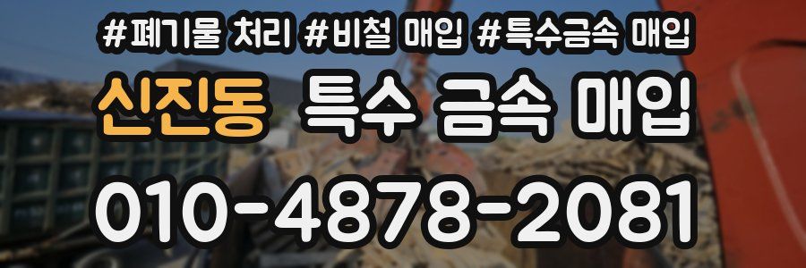 신진동 특수 금속 매입