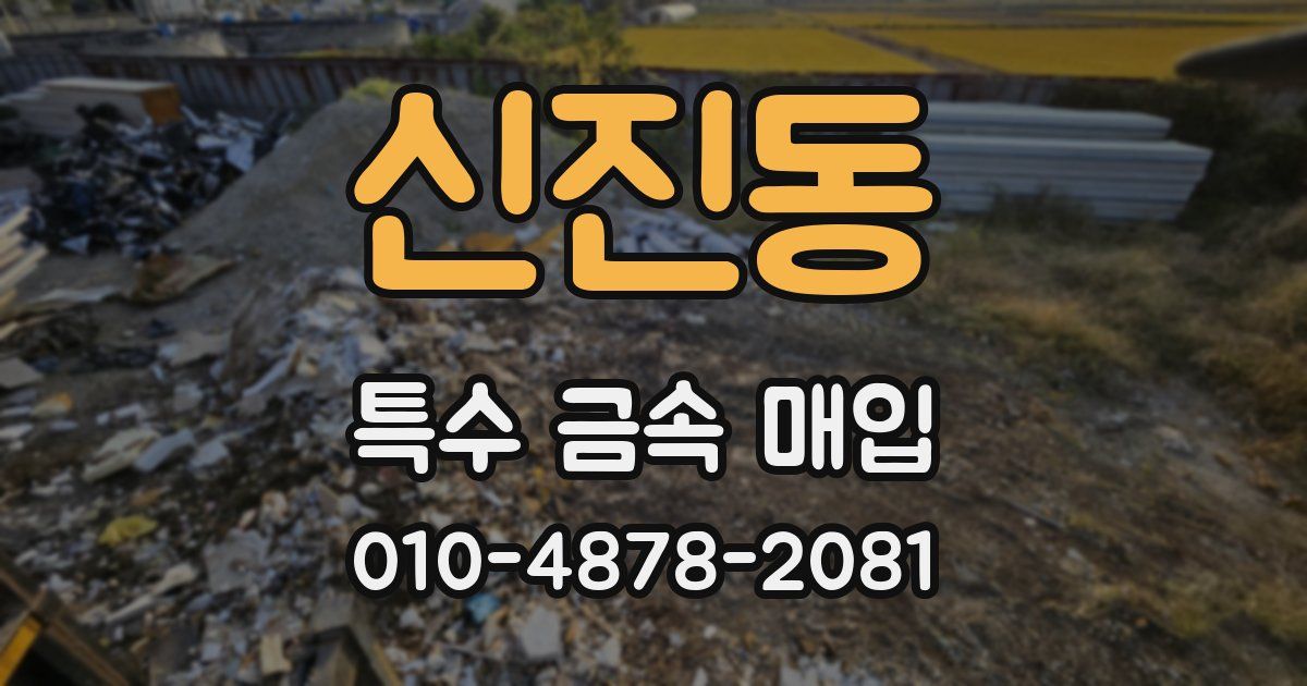 신진동 특수 금속 매입
