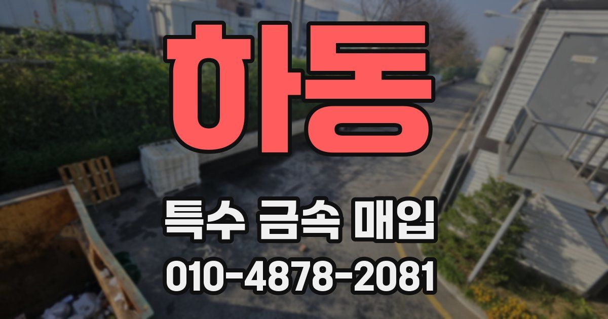 하동 특수 금속 매입