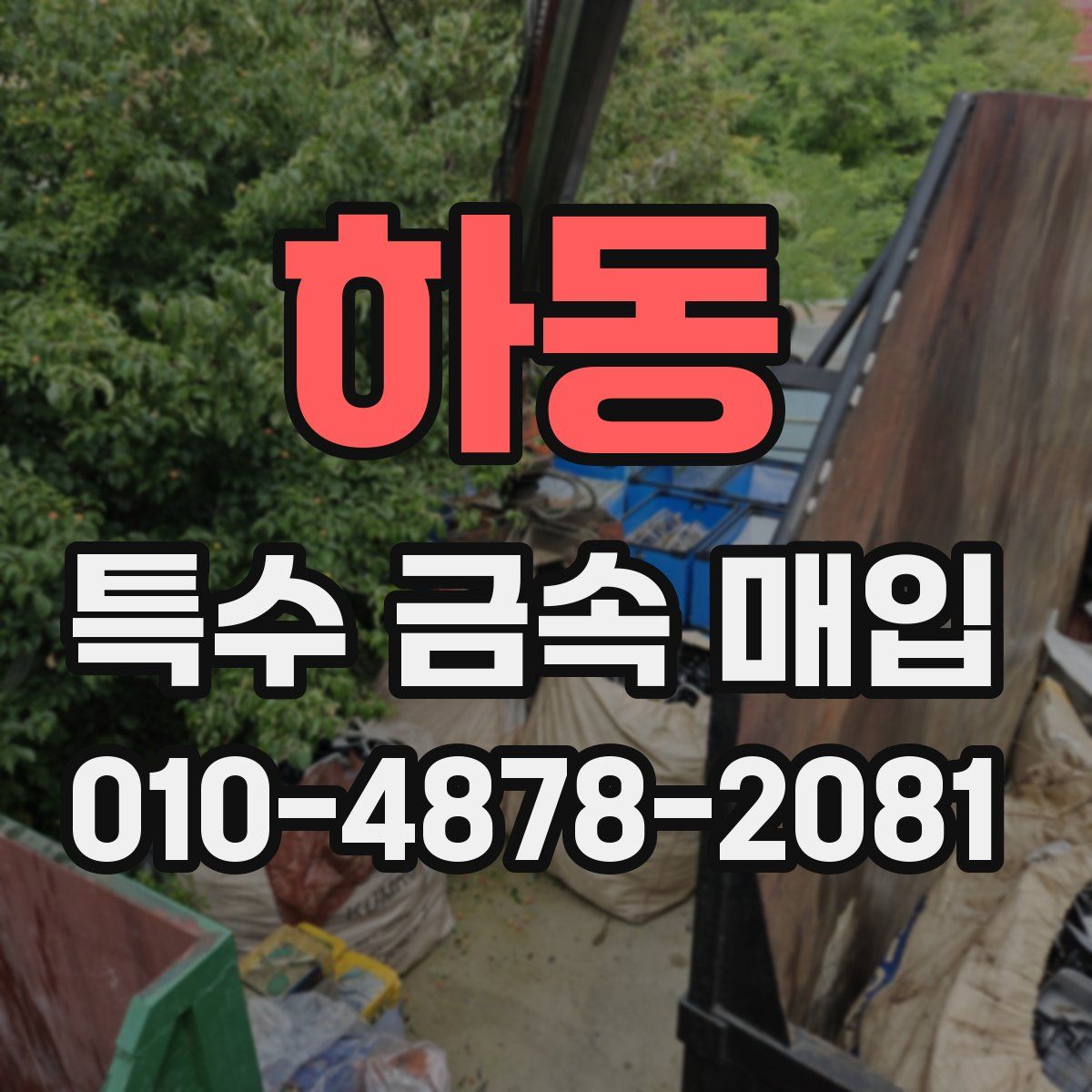 하동 특수 금속 매입