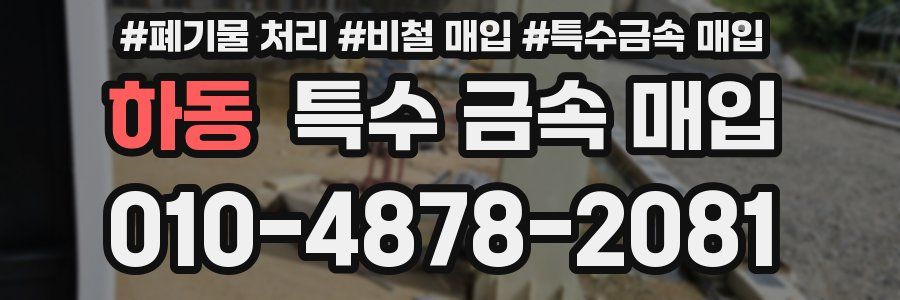 하동 특수 금속 매입