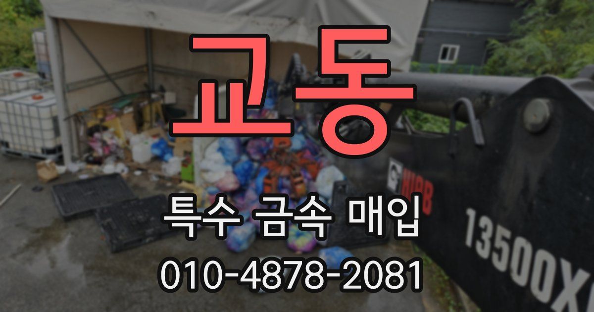 교동 특수 금속 매입