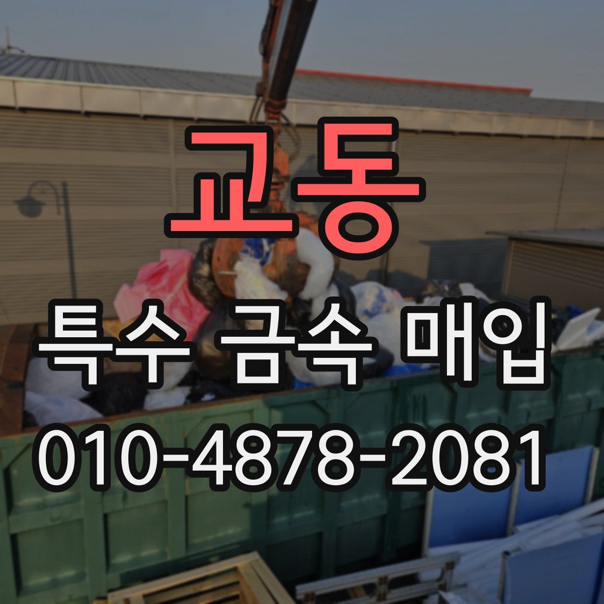 교동 특수 금속 매입