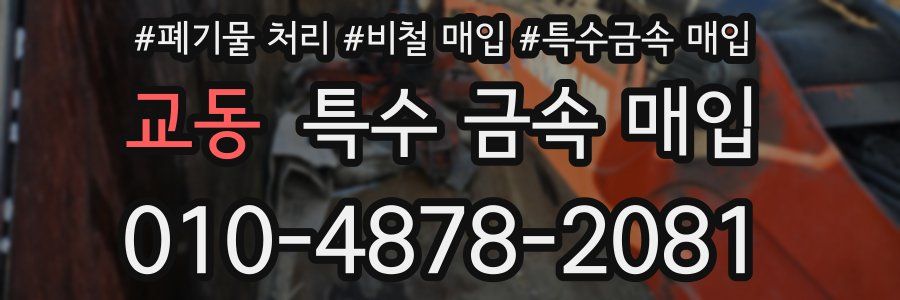 교동 특수 금속 매입