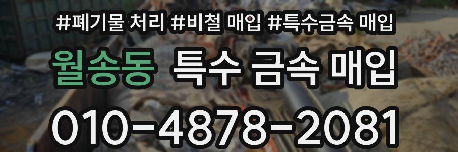 월송동 특수 금속 매입