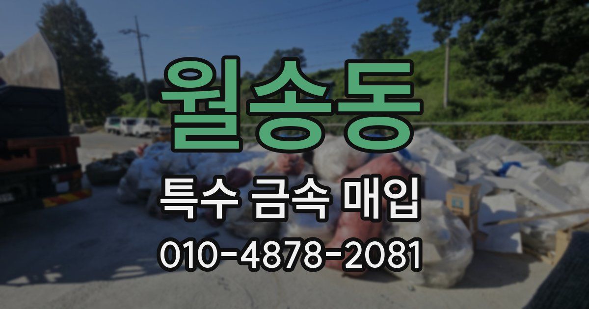 월송동 특수 금속 매입