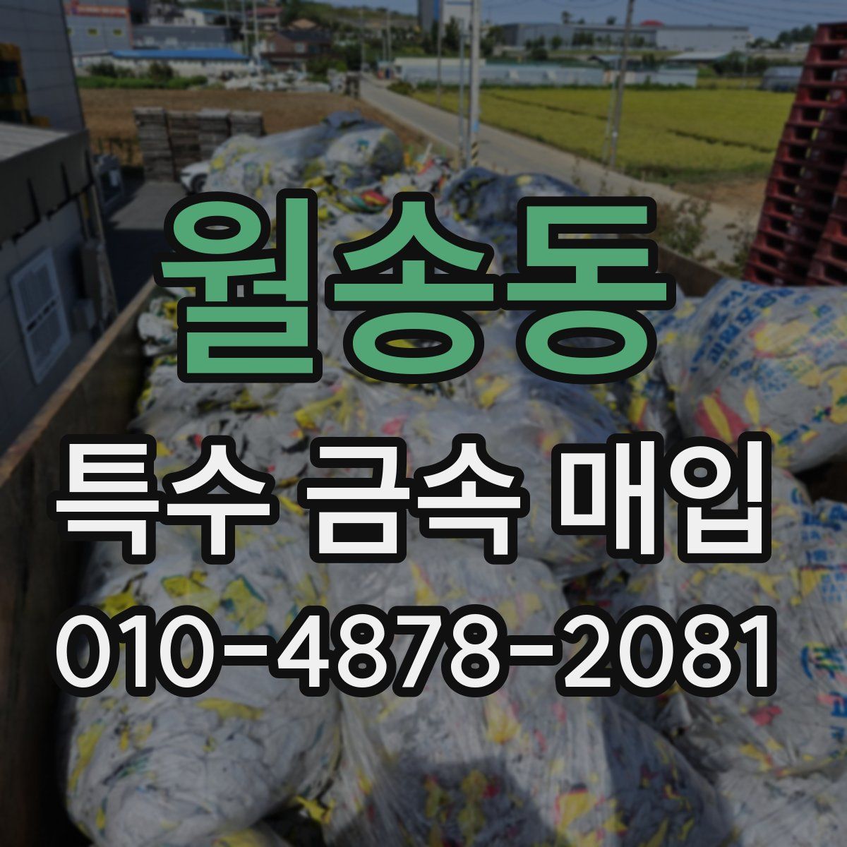 월송동 특수 금속 매입