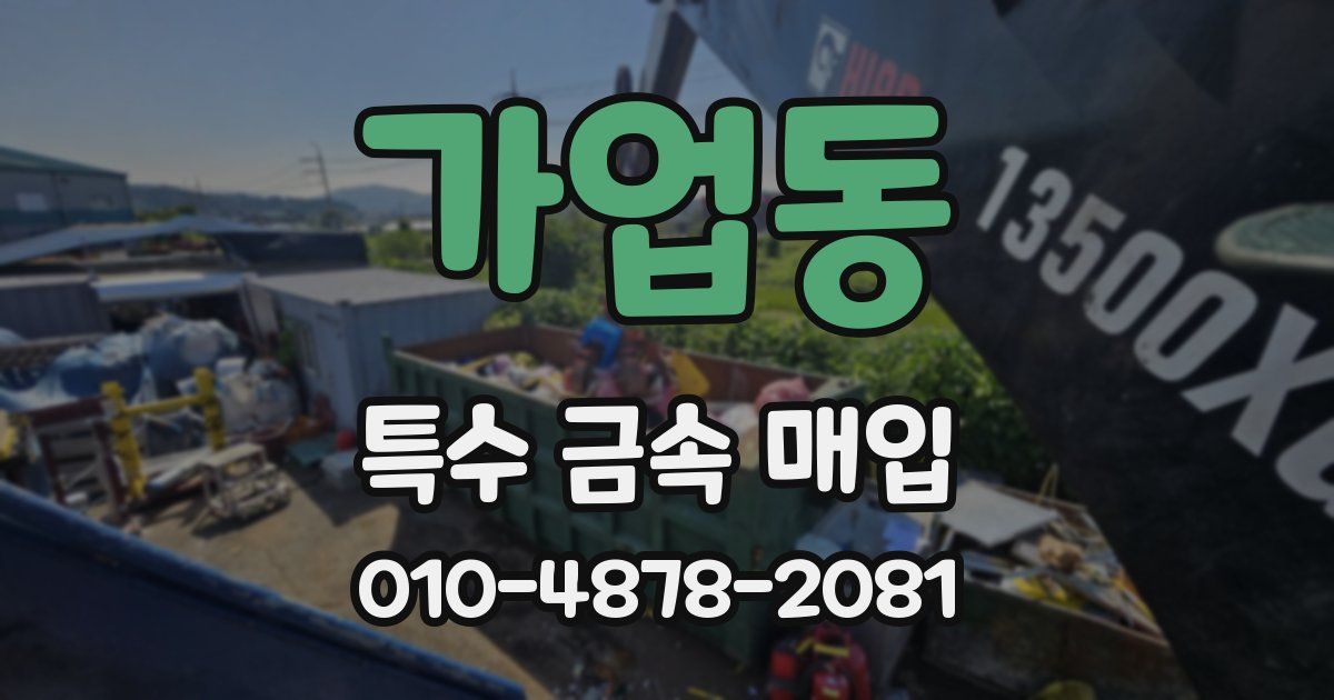 가업동 특수 금속 매입