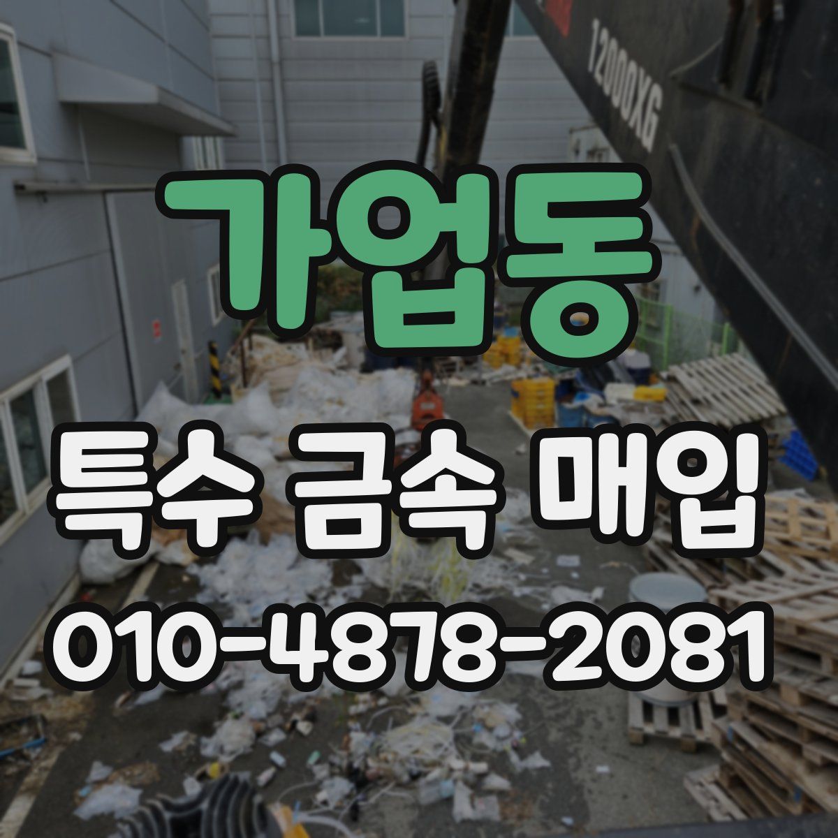 가업동 특수 금속 매입