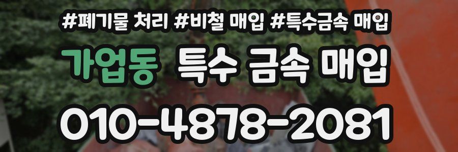 가업동 특수 금속 매입