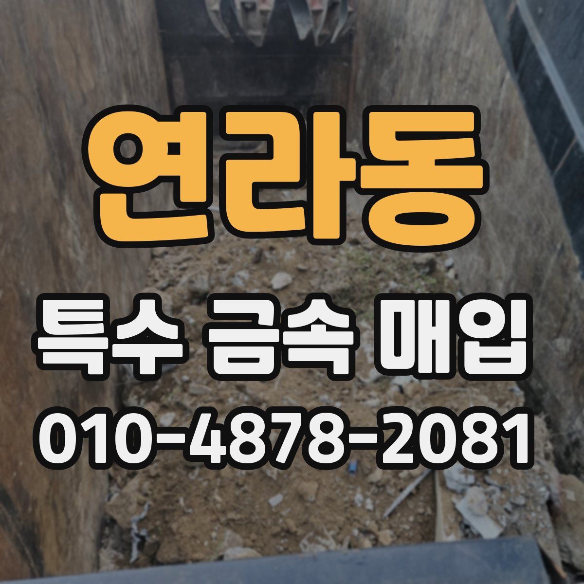 연라동 특수 금속 매입