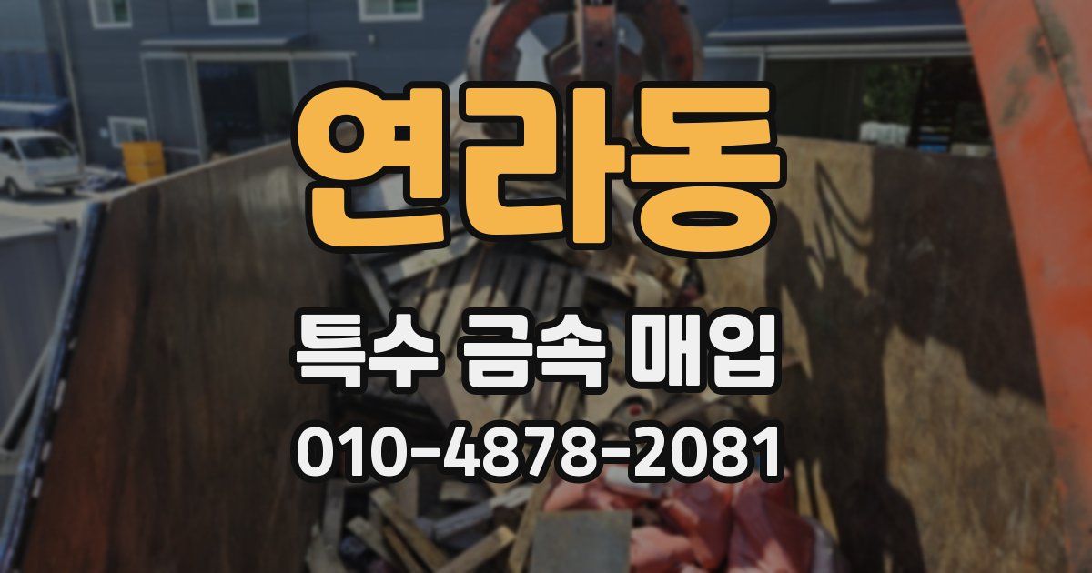 연라동 특수 금속 매입