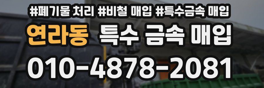 연라동 특수 금속 매입