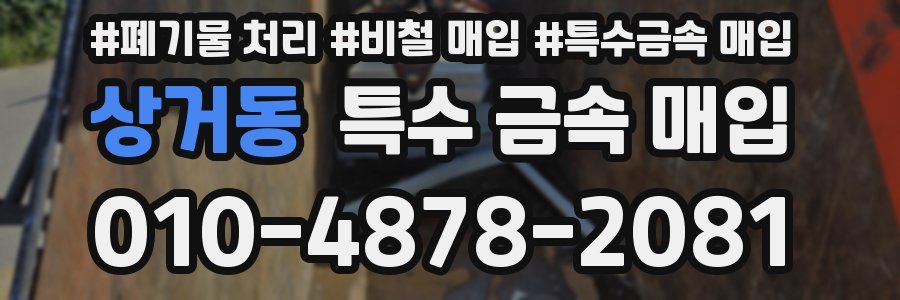 상거동 특수 금속 매입