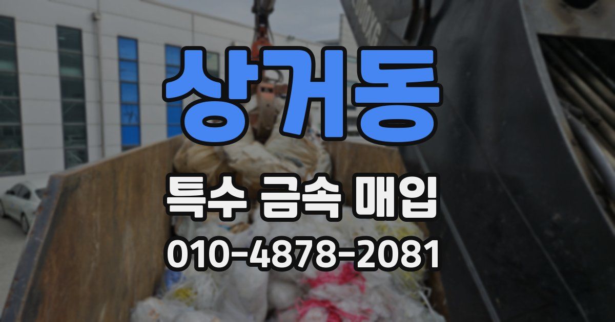 상거동 특수 금속 매입