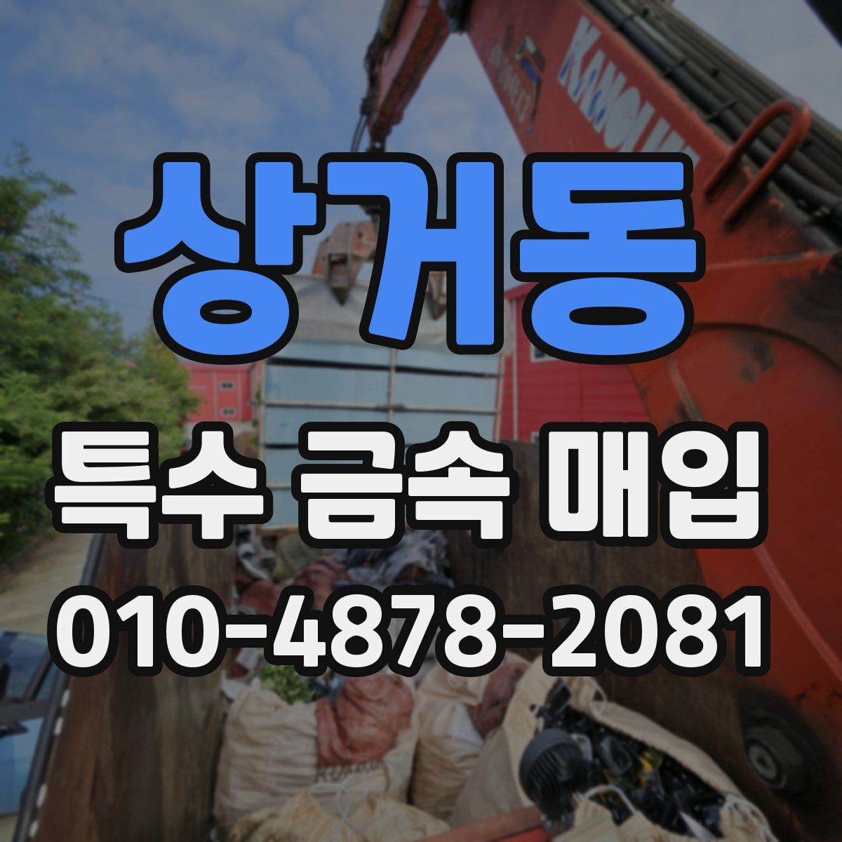 상거동 특수 금속 매입