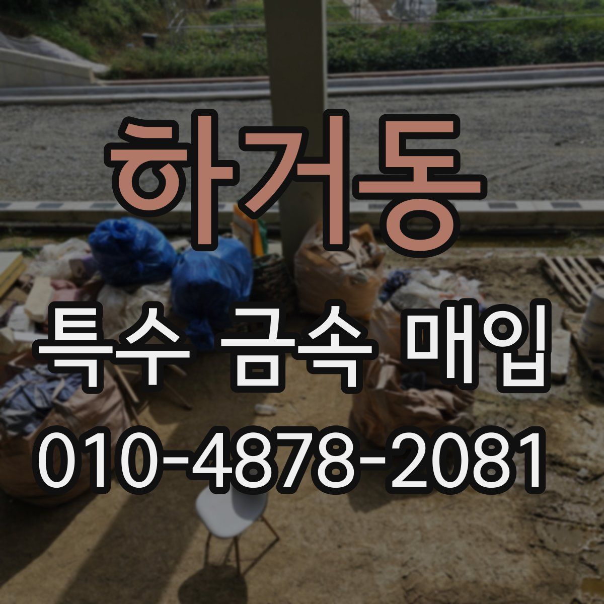 하거동 특수 금속 매입