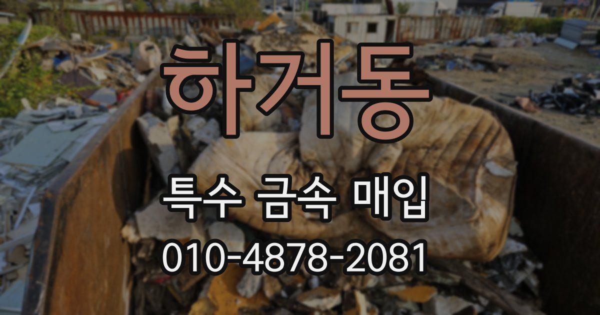 하거동 특수 금속 매입