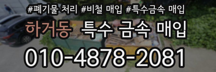 하거동 특수 금속 매입