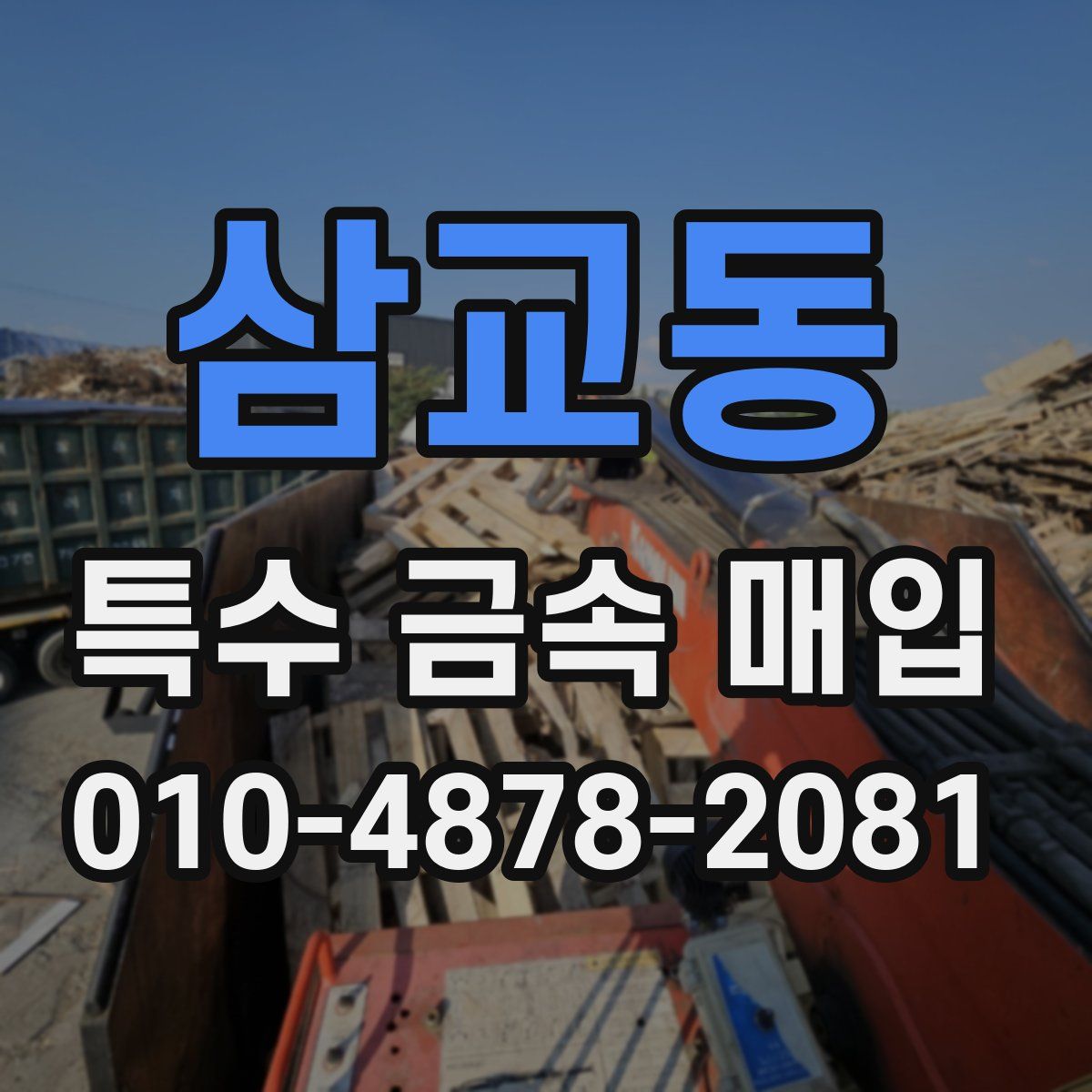 삼교동 특수 금속 매입