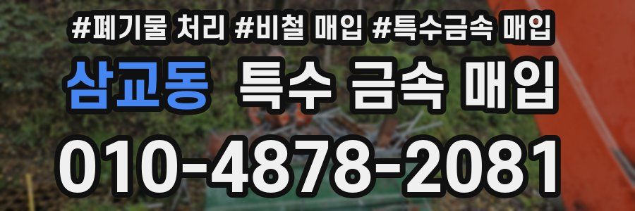 삼교동 특수 금속 매입
