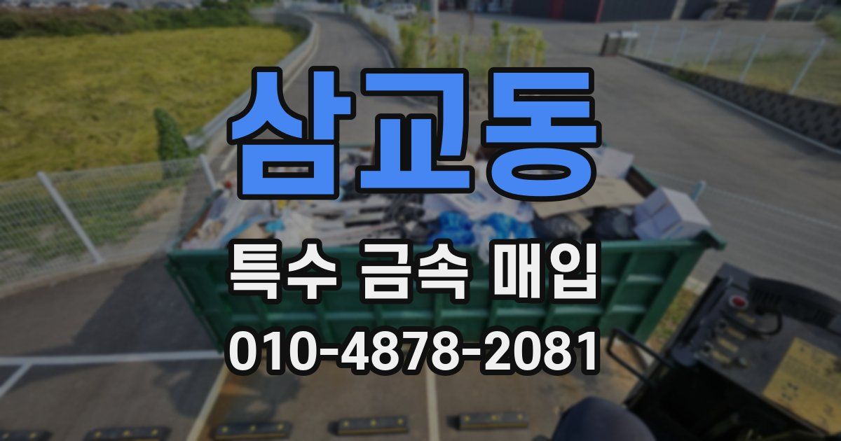 삼교동 특수 금속 매입