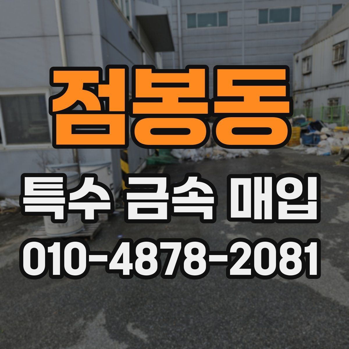 점봉동 특수 금속 매입 현장에서 보는 감정 기준