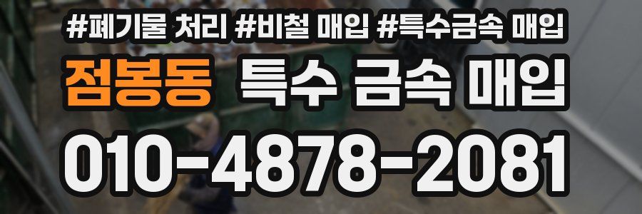 점봉동 특수 금속 매입