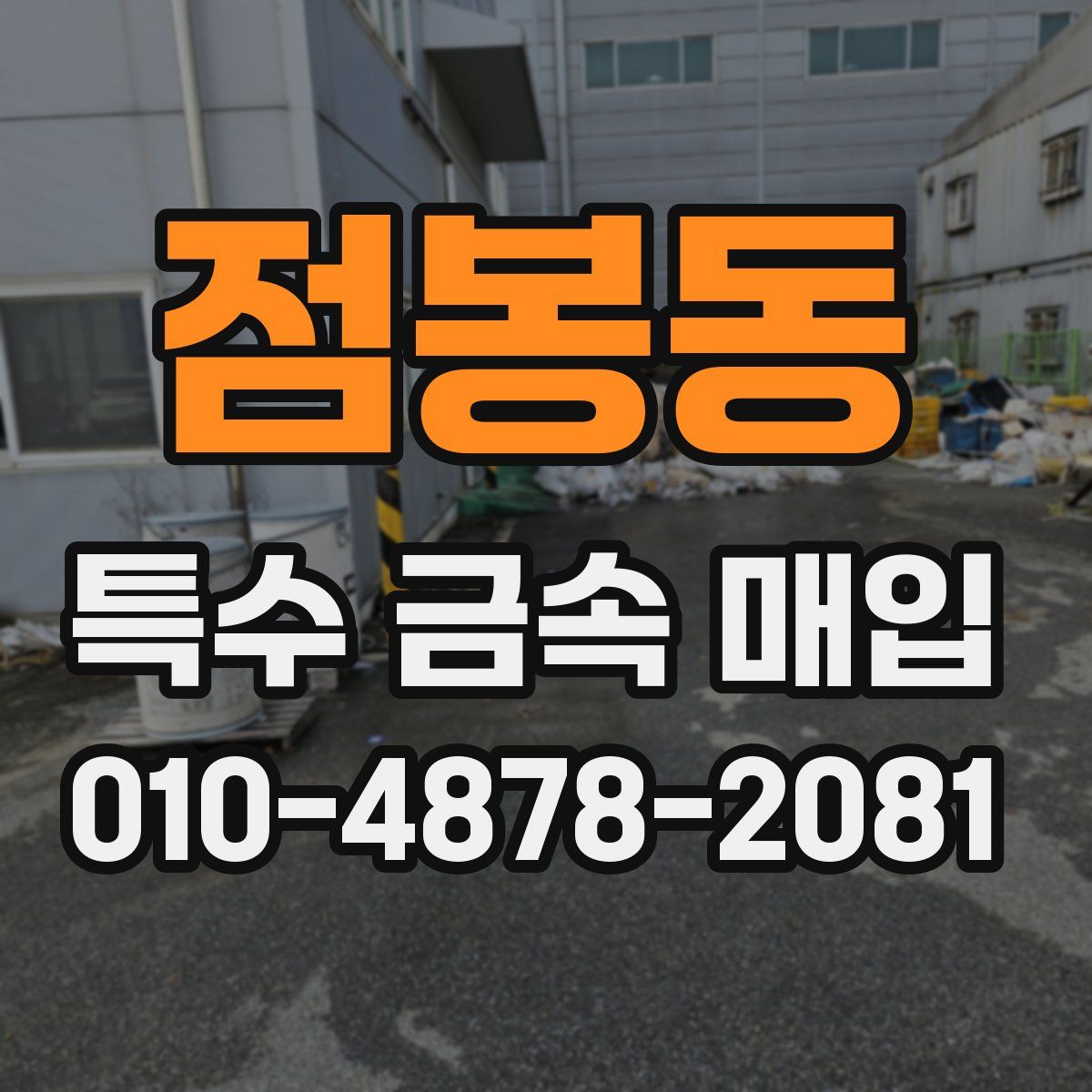 점봉동 특수 금속 매입