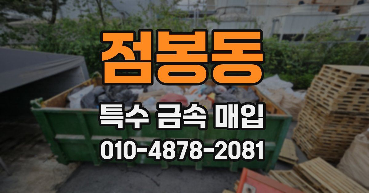 점봉동 특수 금속 매입