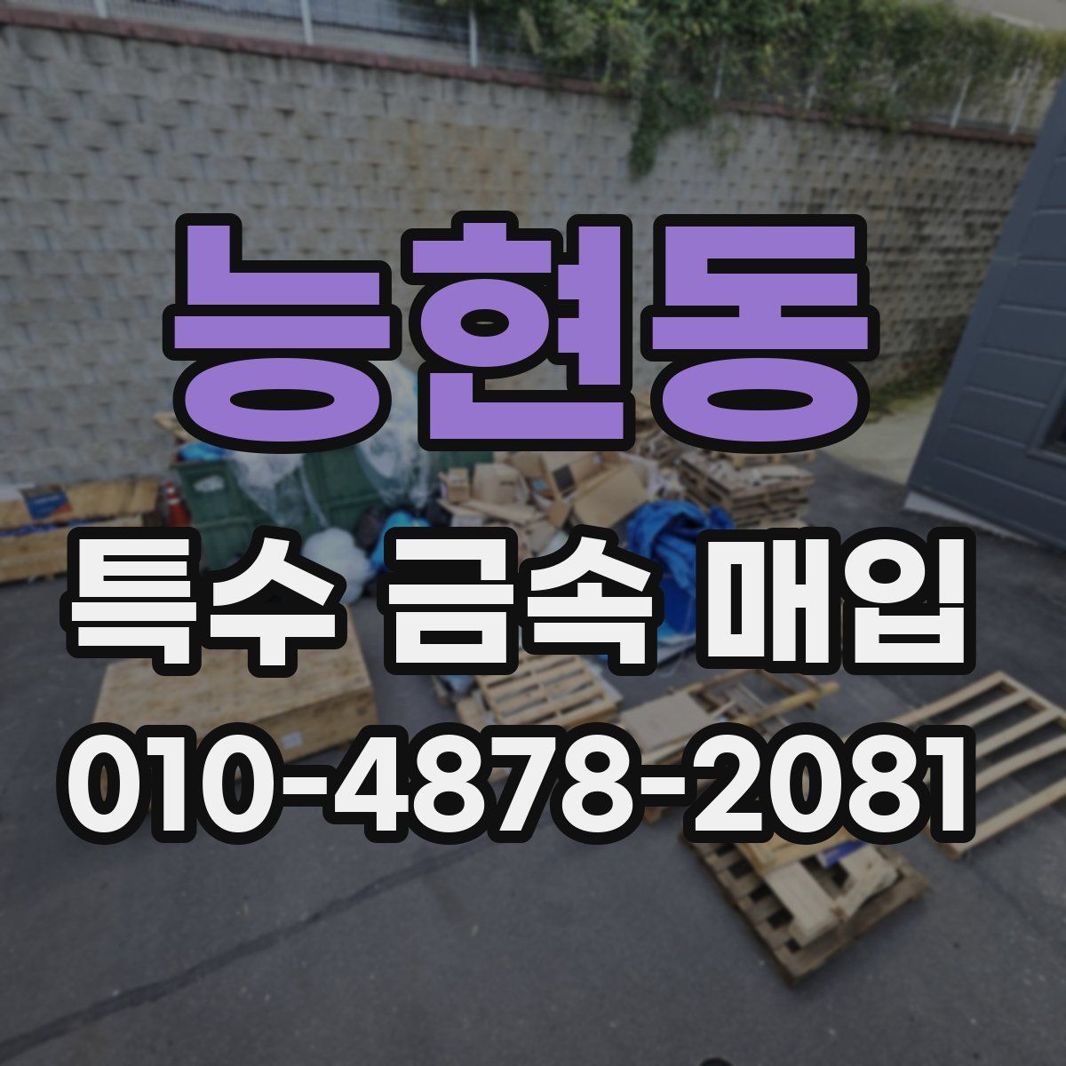 능현동 특수 금속 매입