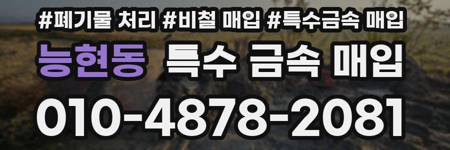 능현동 특수 금속 매입