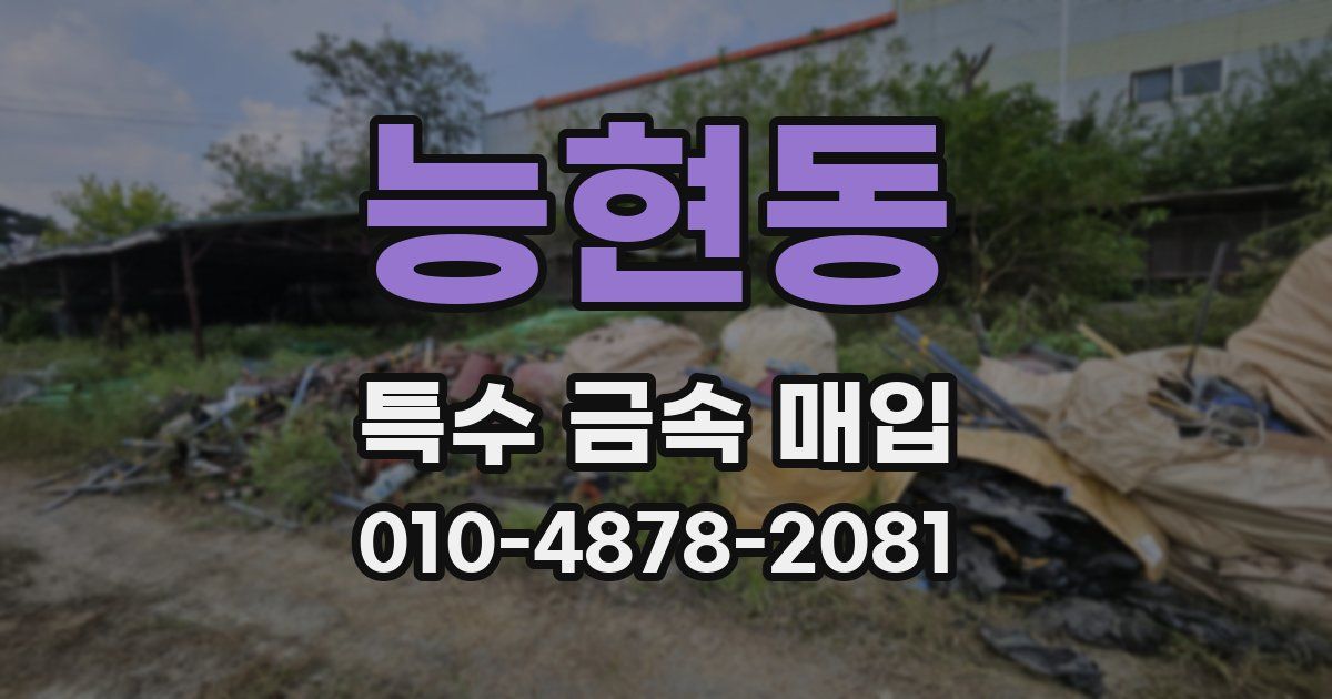 능현동 특수 금속 매입
