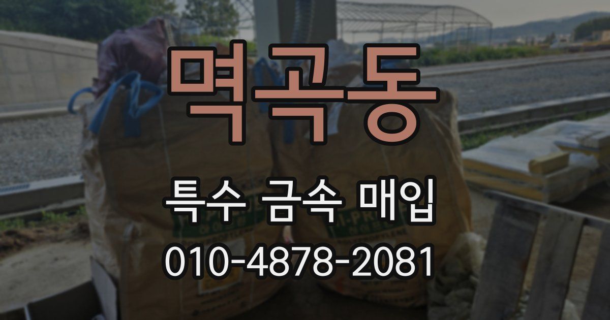 멱곡동 특수 금속 매입