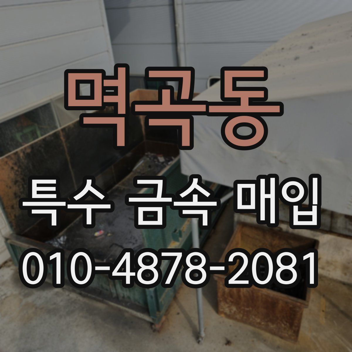 멱곡동 특수 금속 매입