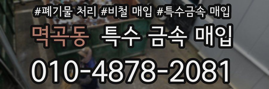 멱곡동 특수 금속 매입