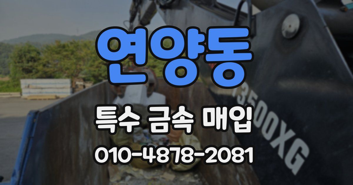 연양동 특수 금속 매입