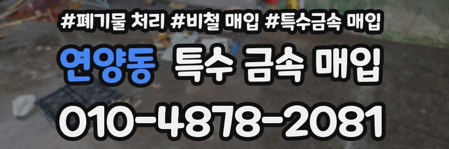 연양동 특수 금속 매입
