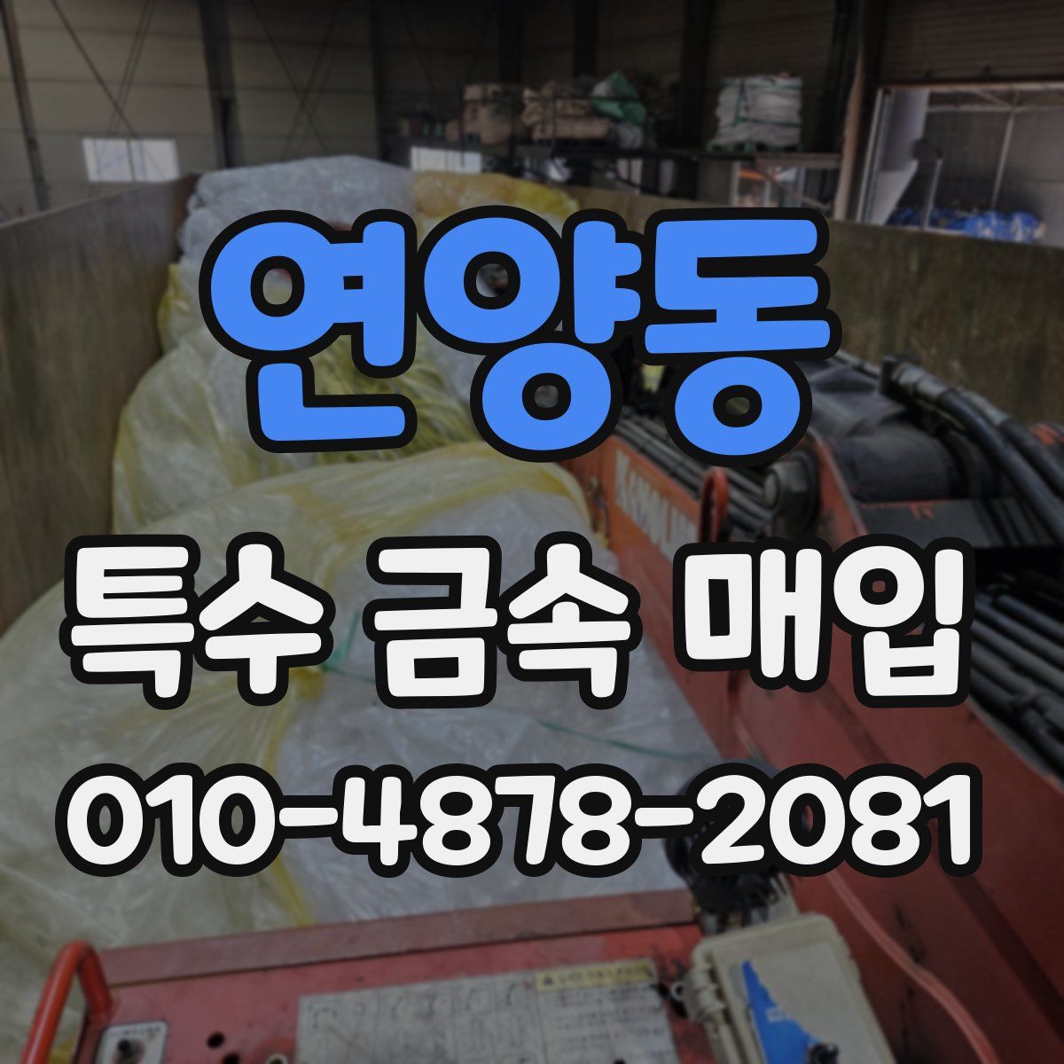 연양동 특수 금속 매입