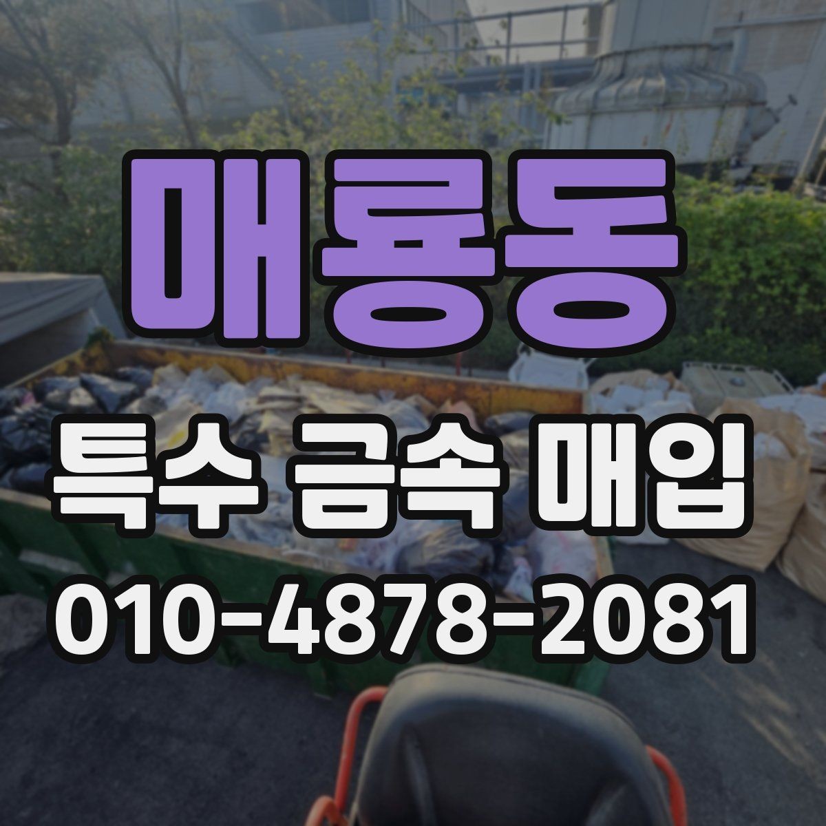 매룡동 특수 금속 매입 시 현장 측정 방식 알아보기