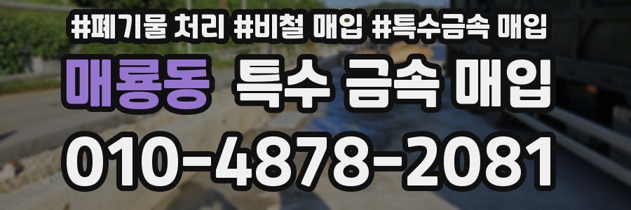 매룡동 특수 금속 매입