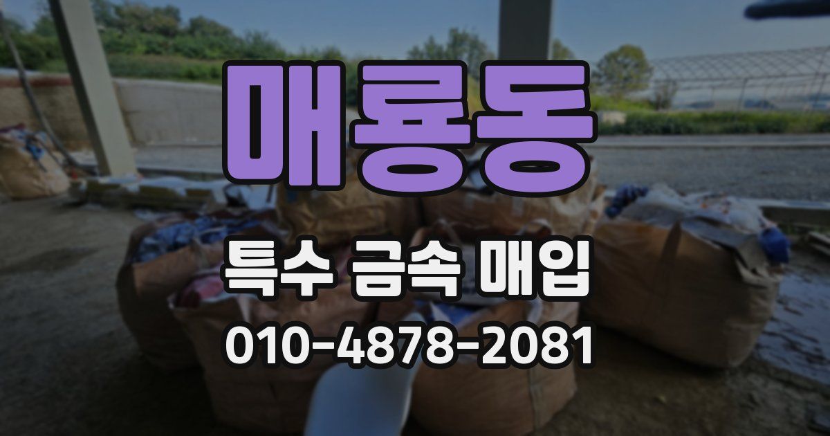 매룡동 특수 금속 매입