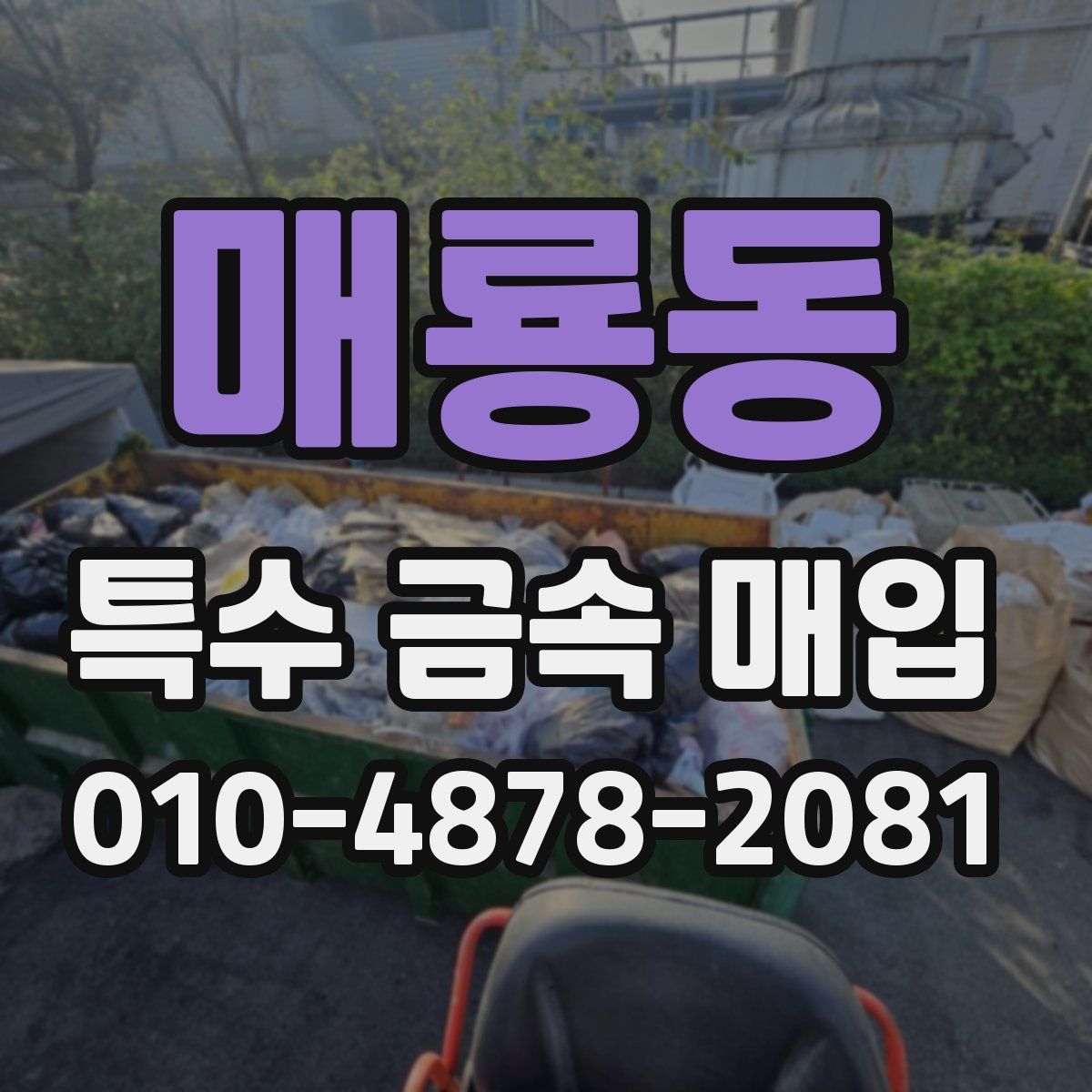 매룡동 특수 금속 매입