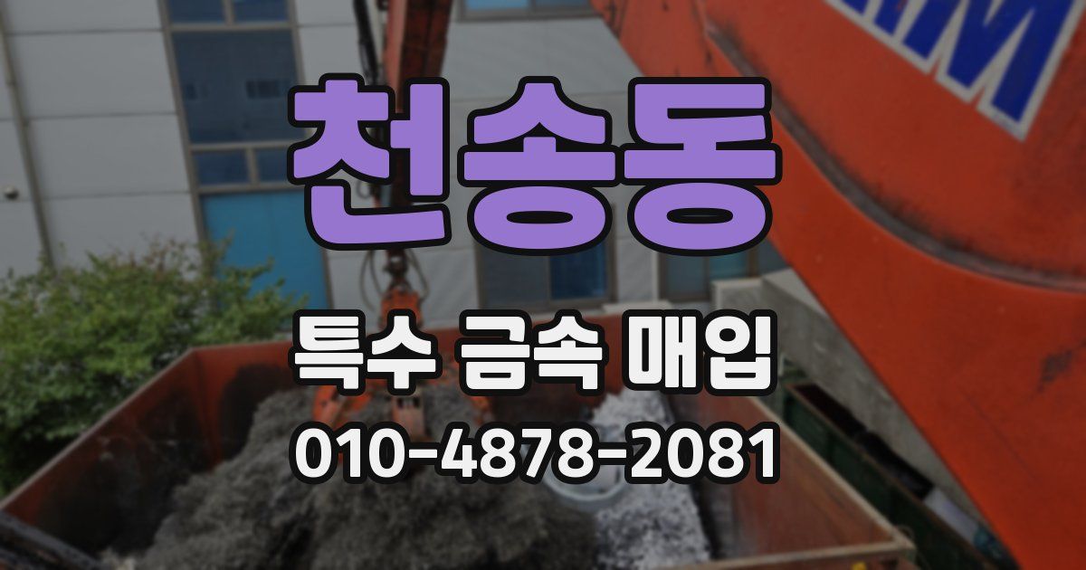 천송동 특수 금속 매입