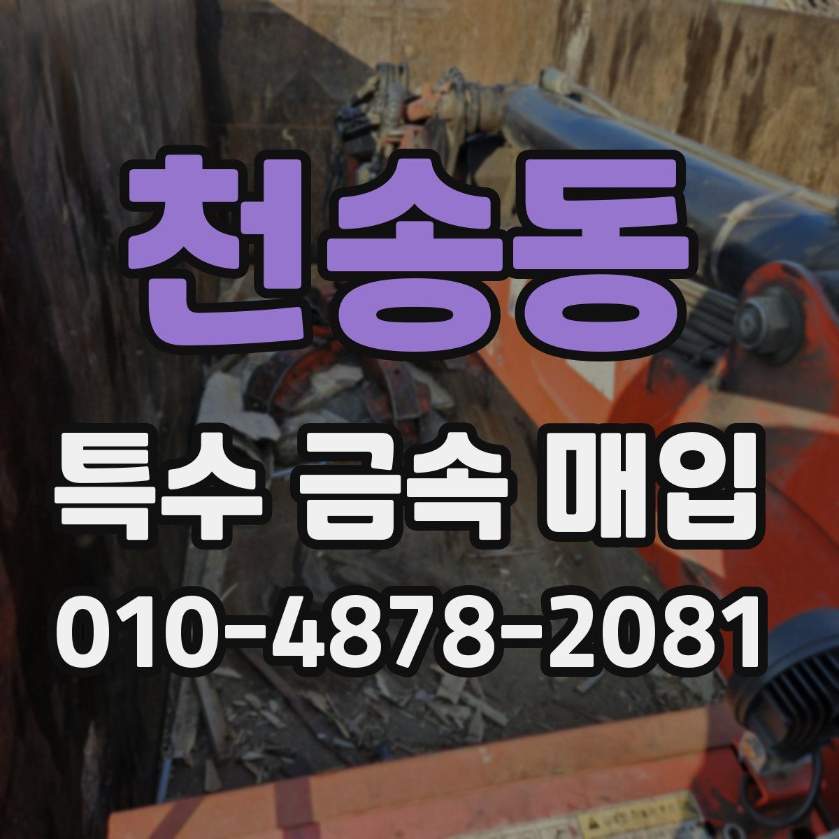 천송동 특수 금속 매입