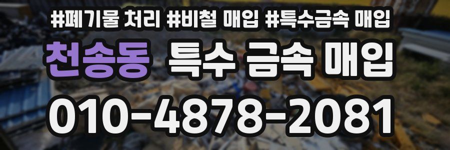 천송동 특수 금속 매입