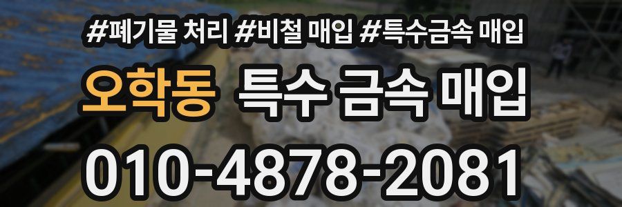 오학동 특수 금속 매입