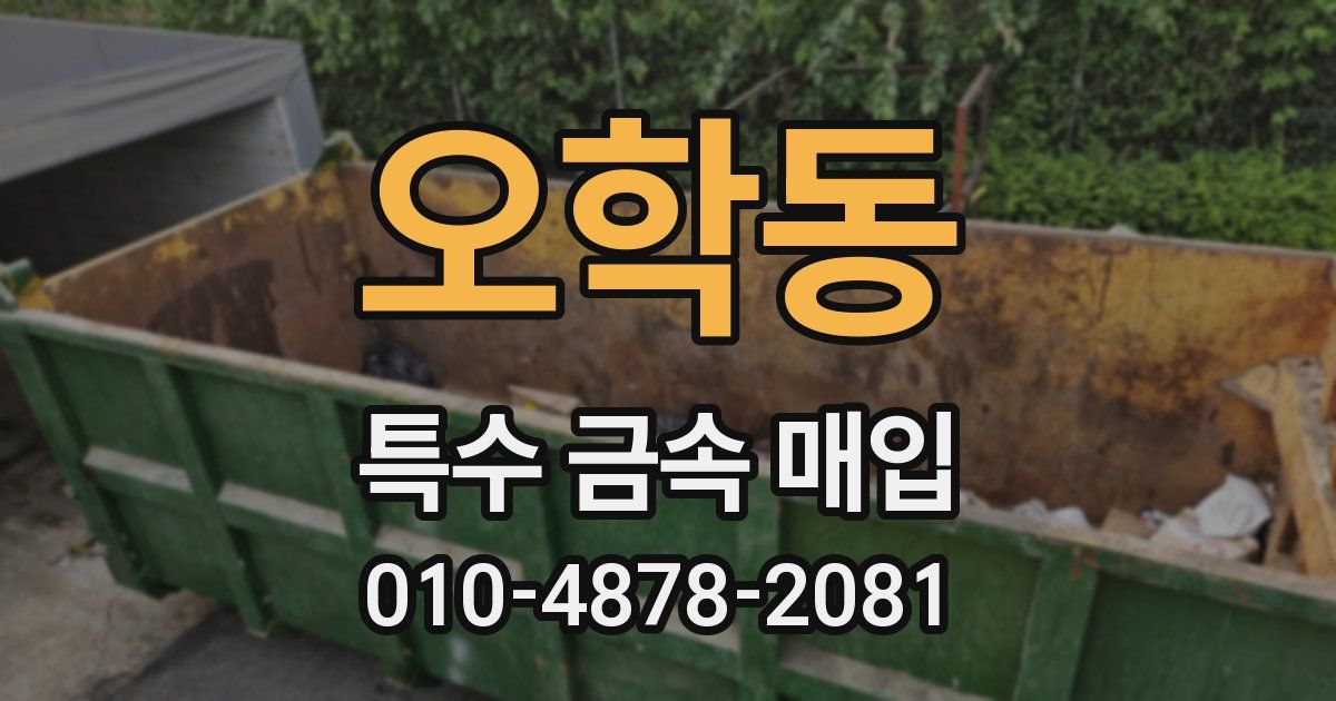 오학동 특수 금속 매입