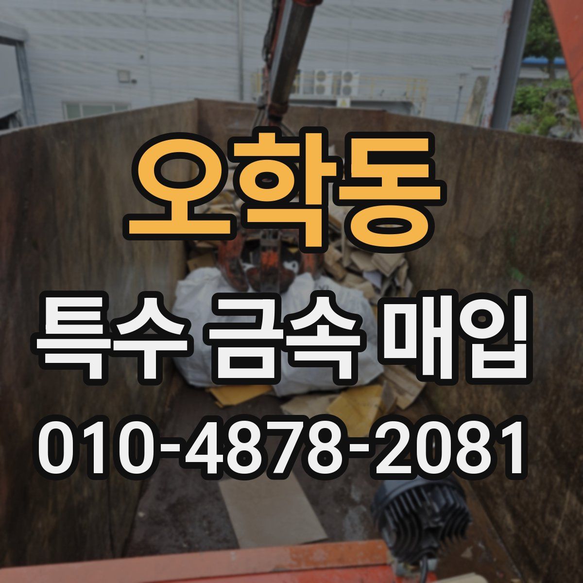 오학동 특수 금속 매입